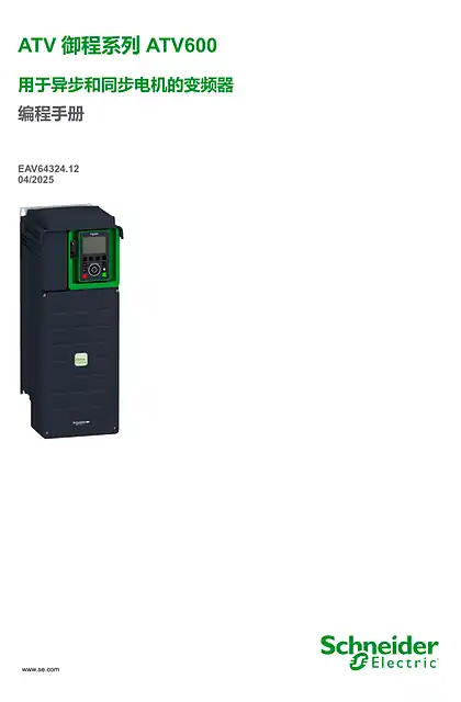 schneider施耐德ATV600 编程手册 (V4.2)